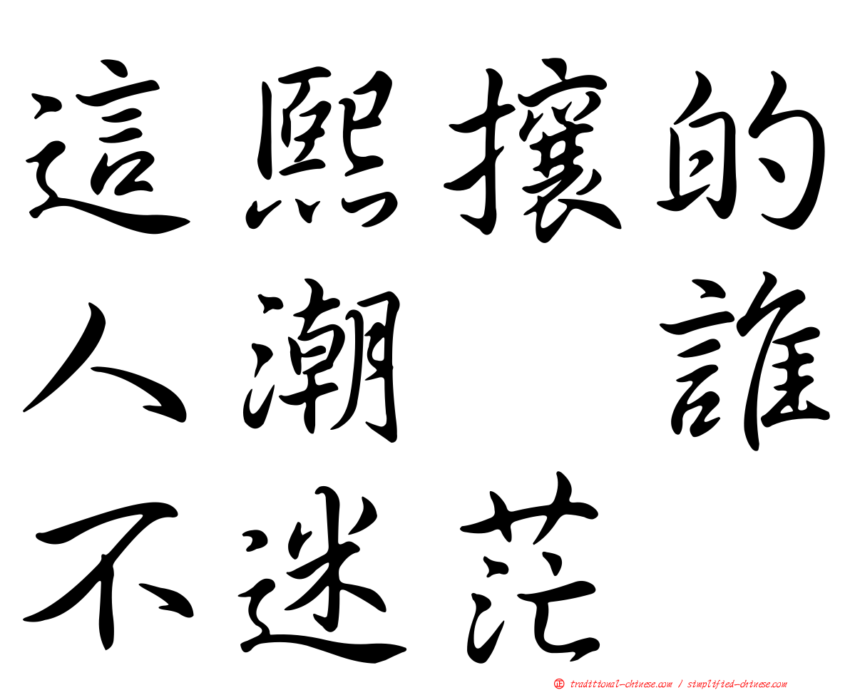 這熙攘的人潮　誰不迷茫